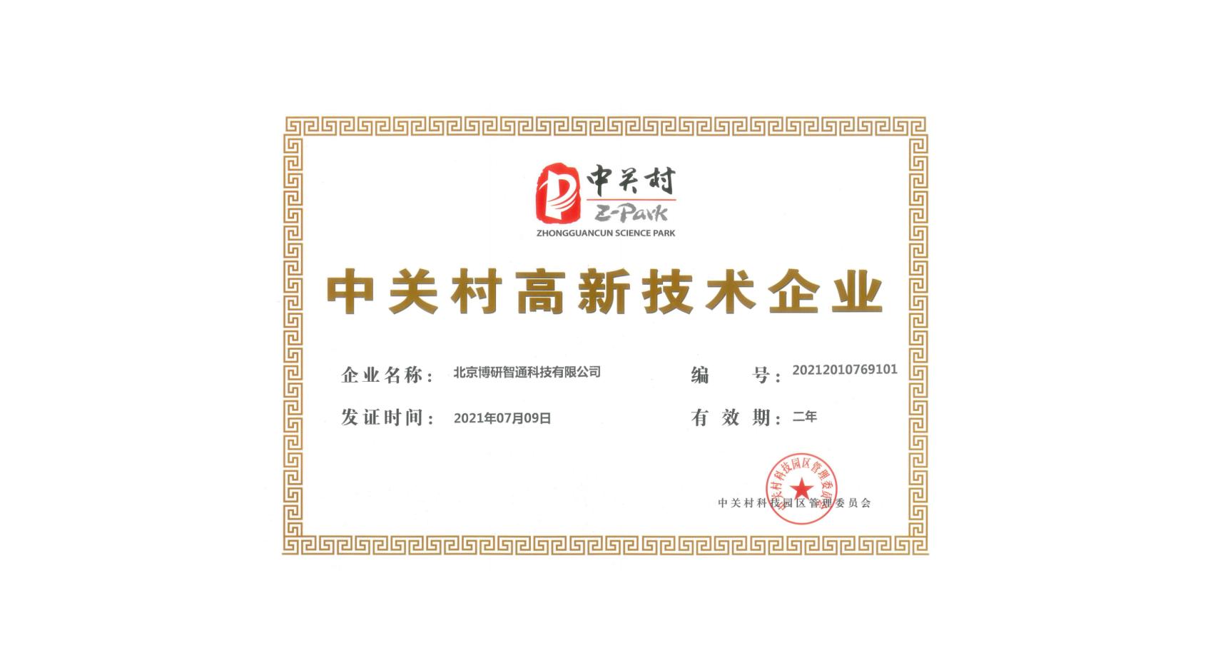 中关村高新技术企业认证